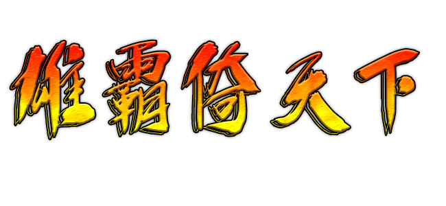 雄霸倚天下